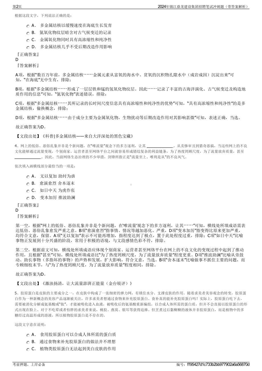 2024年镇江鼎龙建设集团招聘笔试冲刺题（带答案解析）.pdf_第2页