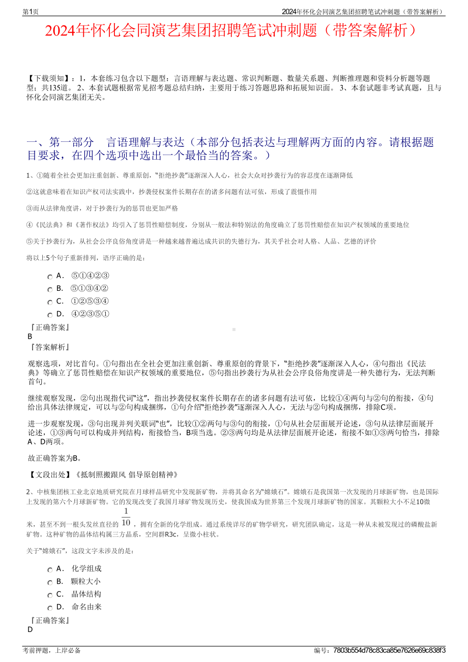 2024年怀化会同演艺集团招聘笔试冲刺题（带答案解析）.pdf_第1页