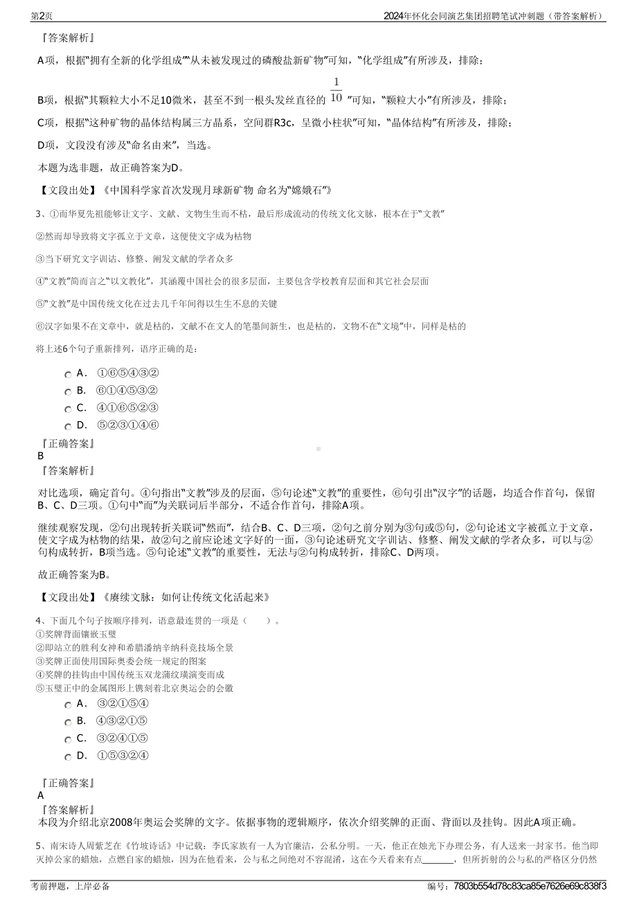 2024年怀化会同演艺集团招聘笔试冲刺题（带答案解析）.pdf_第2页