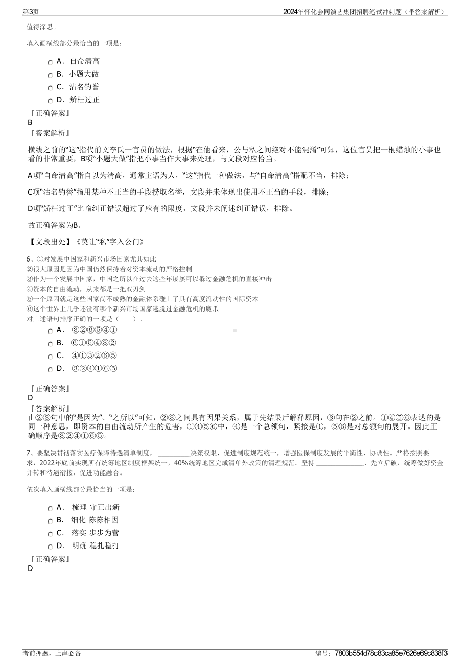 2024年怀化会同演艺集团招聘笔试冲刺题（带答案解析）.pdf_第3页