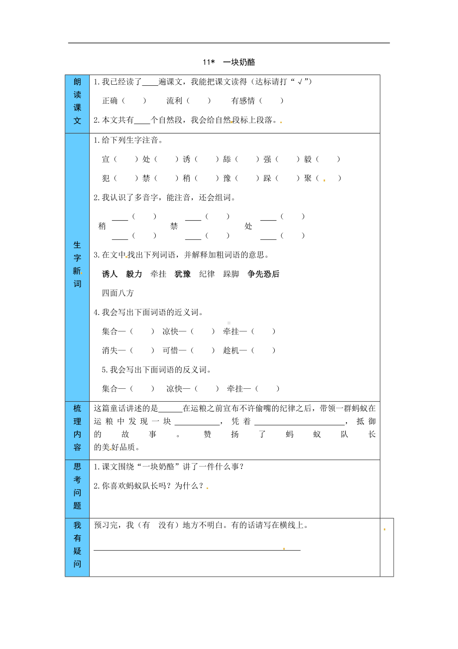 统编版语文三年级上册 11一块奶酪 预习单（word版有答案）.docx_第1页