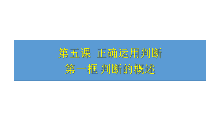 第五课 正确运用判断 ppt课件-2025届高考政治一轮复习统编版选择性必修三逻辑与思维.pptx_第2页