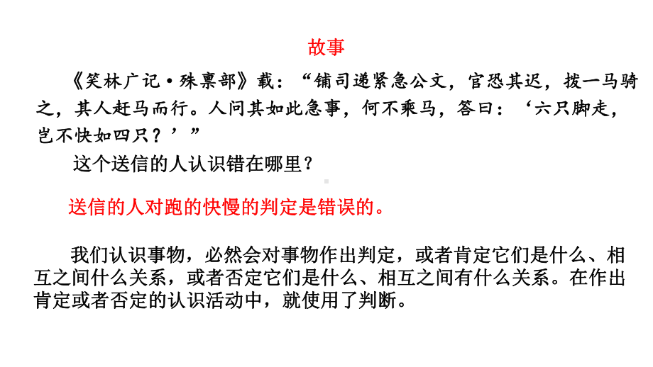 第五课 正确运用判断 ppt课件-2025届高考政治一轮复习统编版选择性必修三逻辑与思维.pptx_第3页