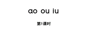 小学语文新部编版一年级上册第四单元 汉语拼音第11课《ao ou iu 》第1课时教学课件（2024秋）.pptx