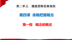 第四课 准确把握概念 ppt课件-2025届高考政治一轮复习统编版选择性必修三逻辑与思维.pptx