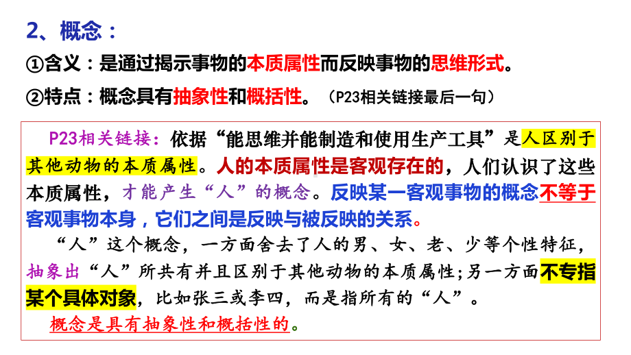 第四课 准确把握概念 ppt课件-2025届高考政治一轮复习统编版选择性必修三逻辑与思维.pptx_第3页