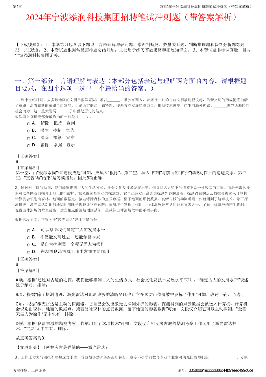 2024年宁波添润科技集团招聘笔试冲刺题（带答案解析）.pdf_第1页