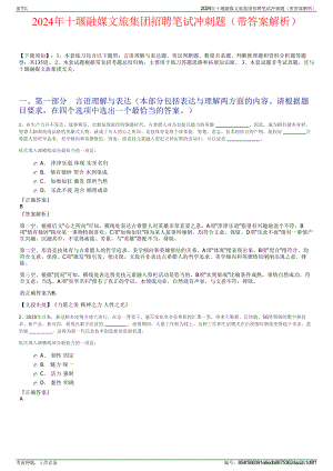 2024年十堰融媒文旅集团招聘笔试冲刺题（带答案解析）.pdf