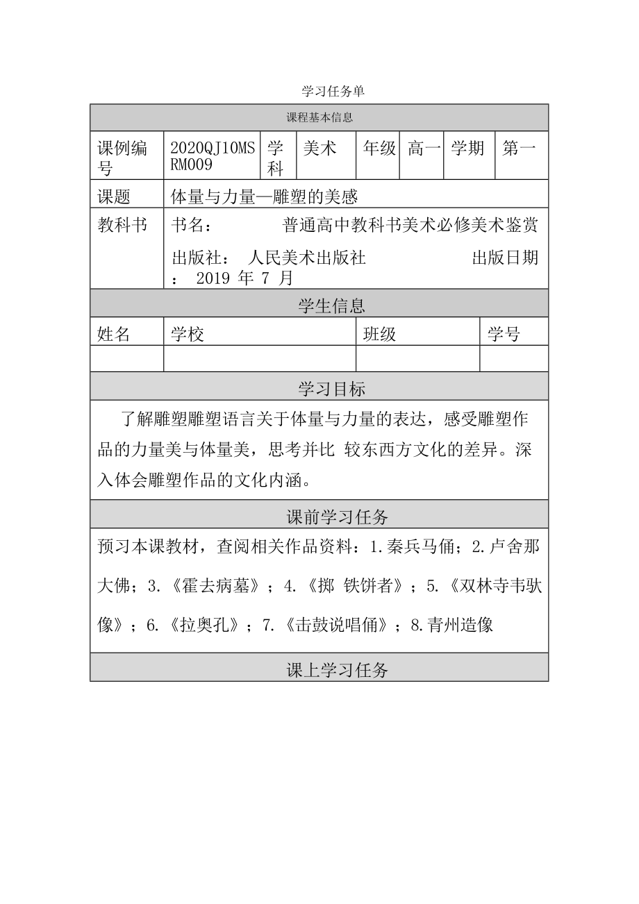 3.2 体量与力量——雕塑的美感 教学设计 (1)-2024新人美版（2019）《高中美术》必修美术鉴赏.docx_第1页