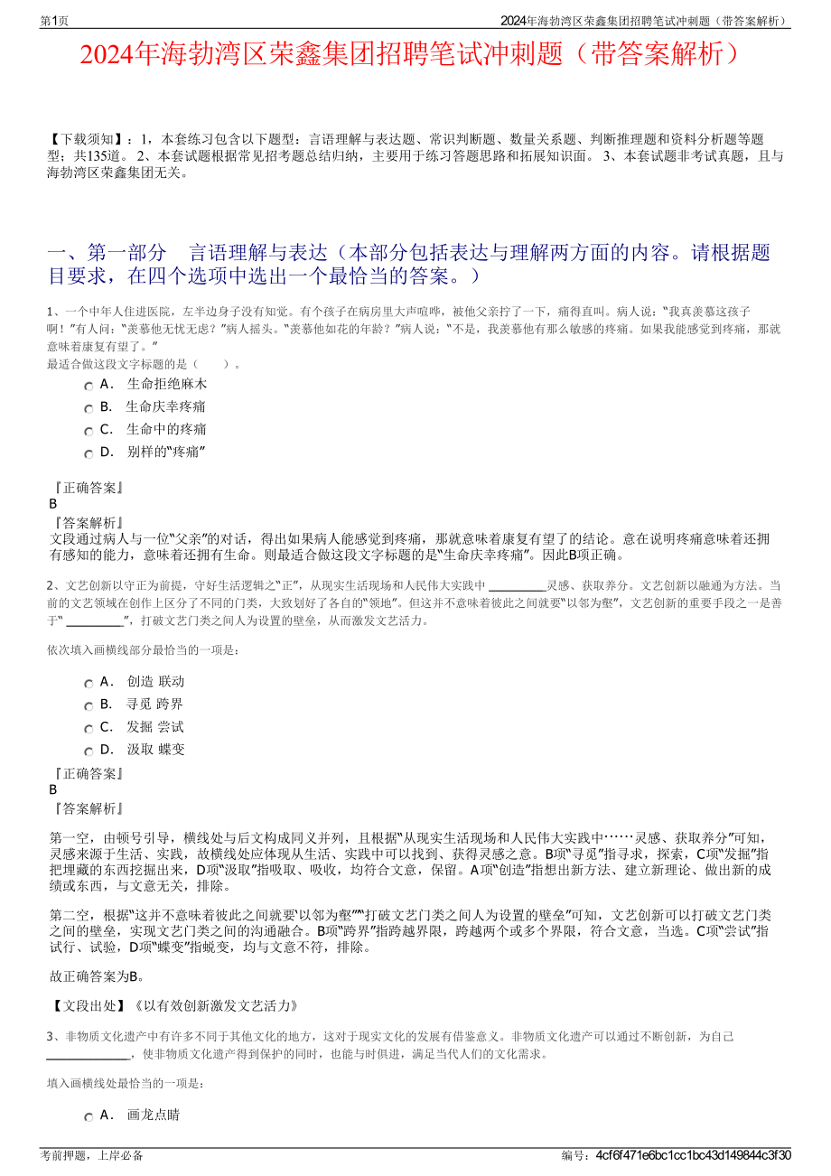 2024年海勃湾区荣鑫集团招聘笔试冲刺题（带答案解析）.pdf_第1页