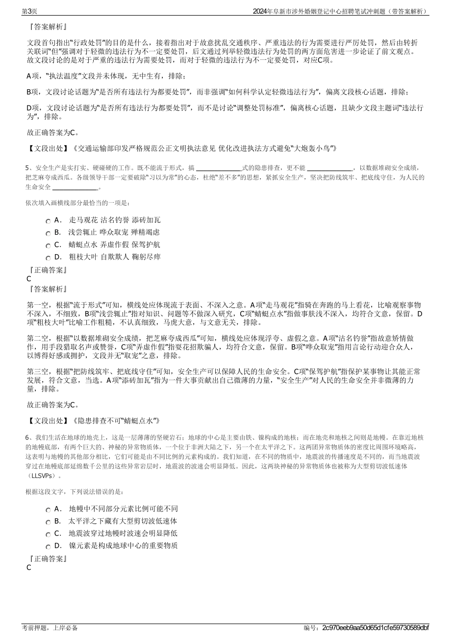 2024年阜新市涉外婚姻登记中心招聘笔试冲刺题（带答案解析）.pdf_第3页