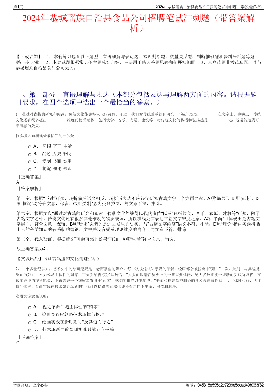 2024年恭城瑶族自治县食品公司招聘笔试冲刺题（带答案解析）.pdf_第1页