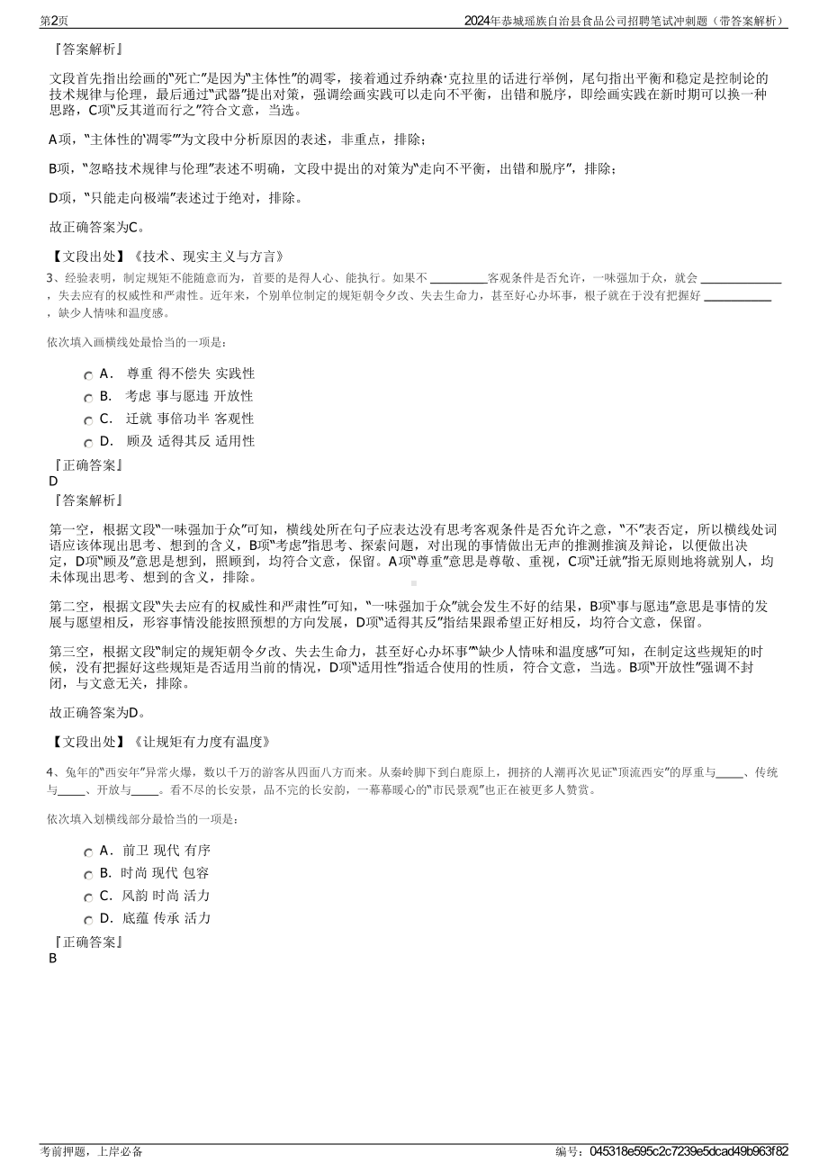 2024年恭城瑶族自治县食品公司招聘笔试冲刺题（带答案解析）.pdf_第2页