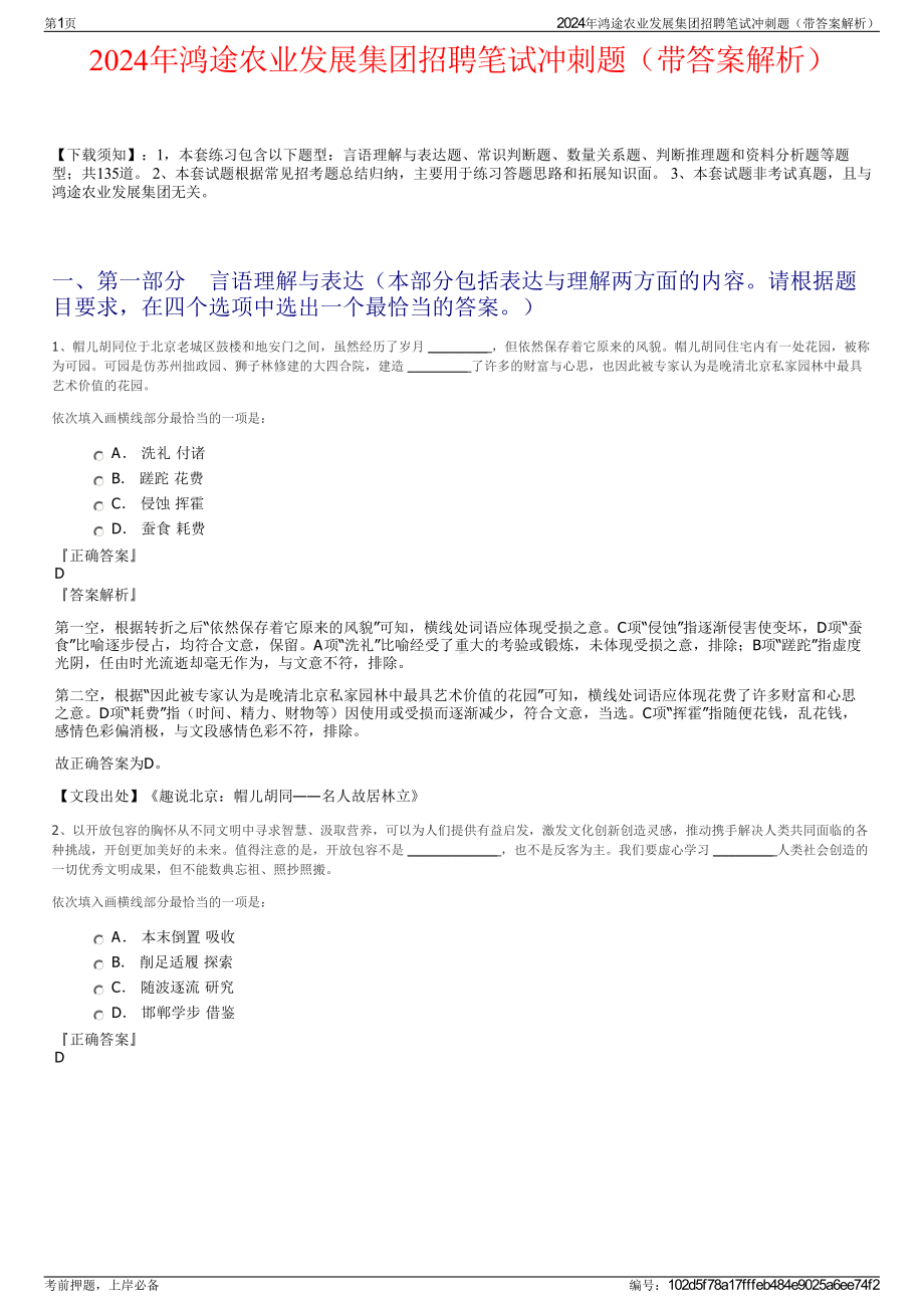 2024年鸿途农业发展集团招聘笔试冲刺题（带答案解析）.pdf_第1页