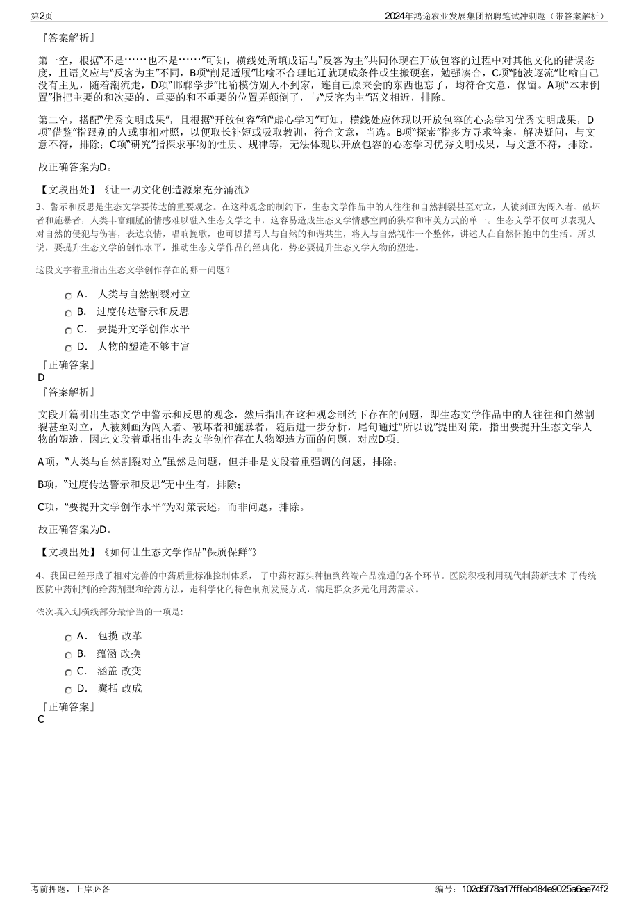 2024年鸿途农业发展集团招聘笔试冲刺题（带答案解析）.pdf_第2页