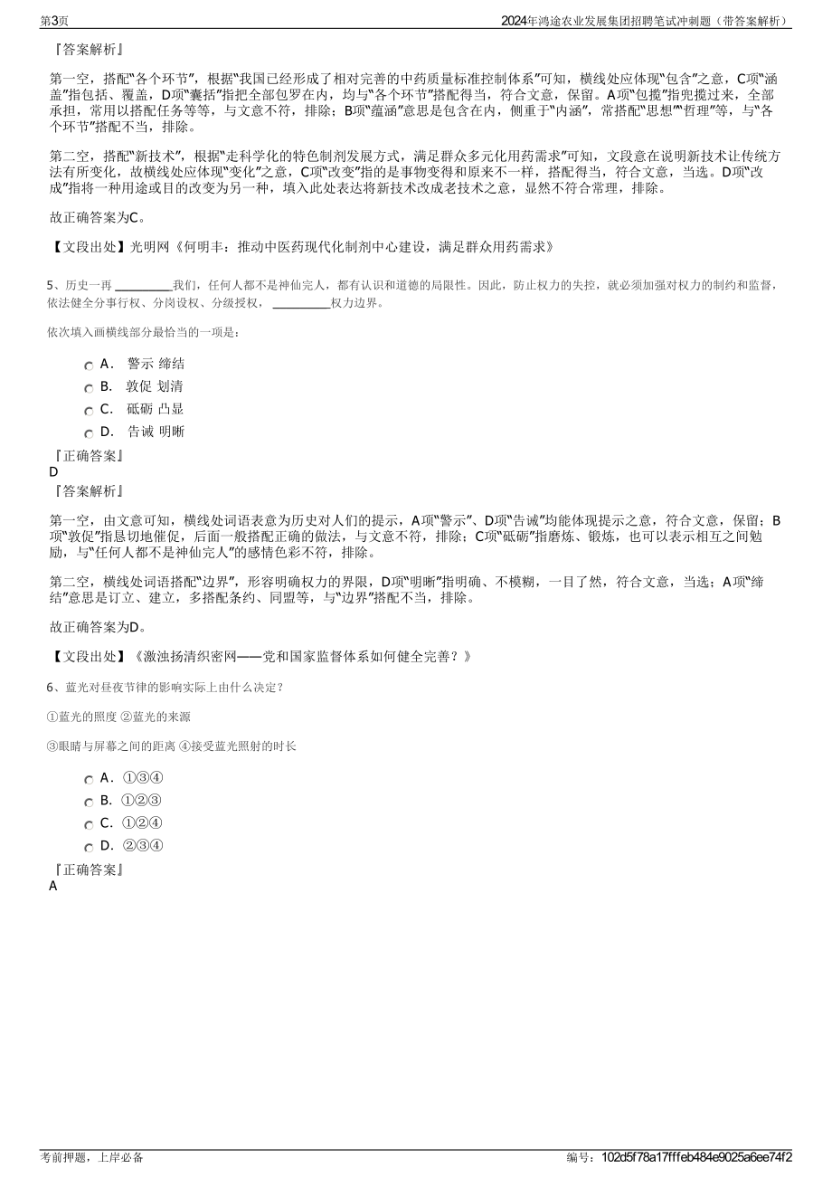 2024年鸿途农业发展集团招聘笔试冲刺题（带答案解析）.pdf_第3页