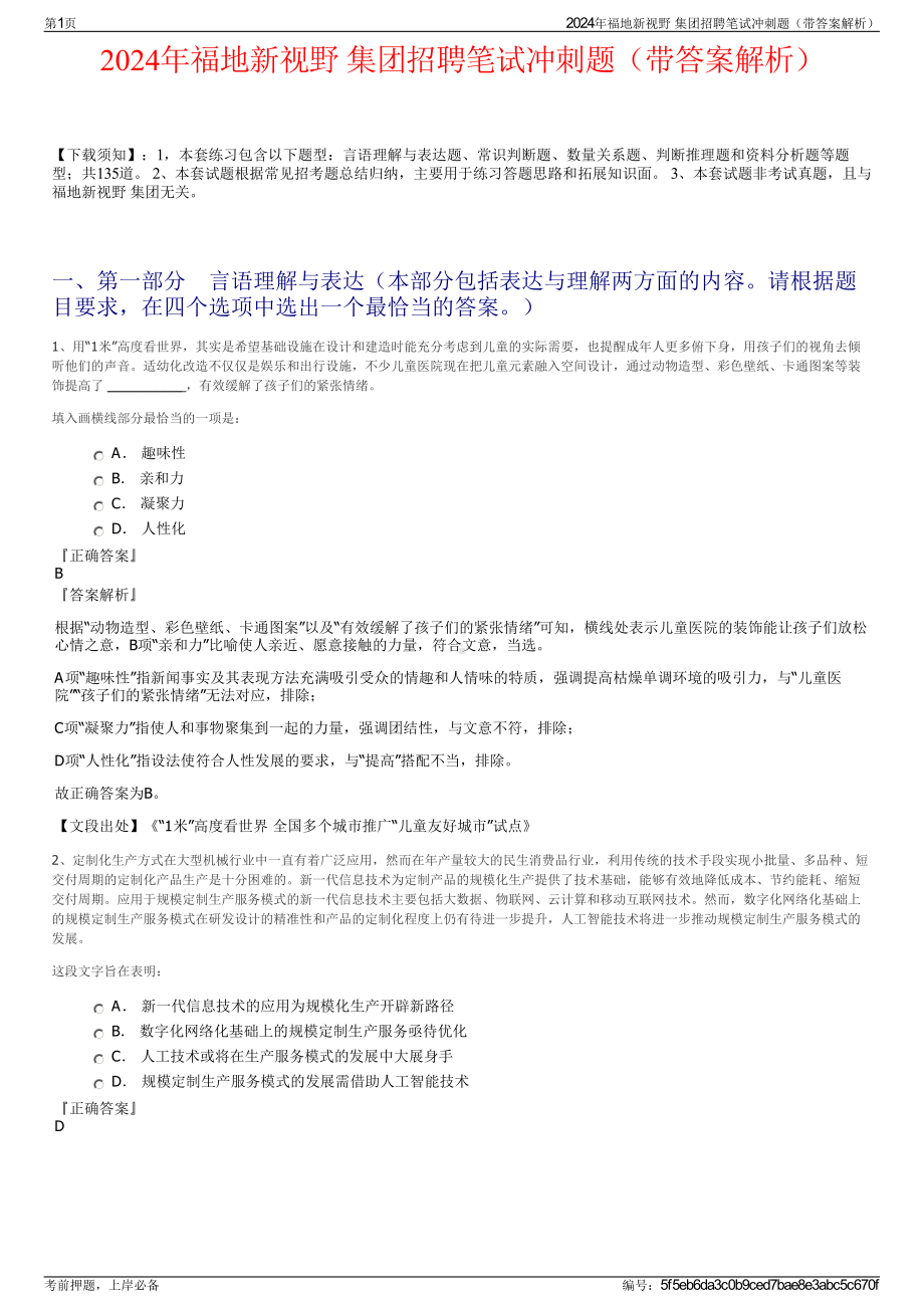 2024年福地新视野 集团招聘笔试冲刺题（带答案解析）.pdf_第1页