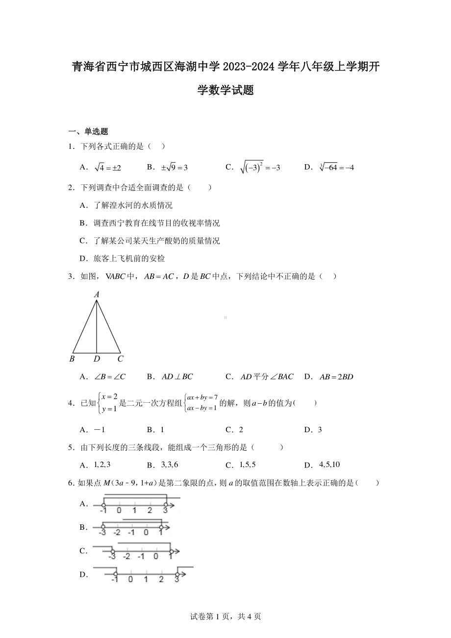 青海省西宁市城西区海湖中学2023-2024学年八年级上学期开学数学试题.pdf_第1页