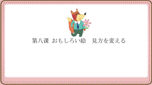 第八课 おもしろい絵 見方を変える （ppt课件）-2024新人教版《初中日语》必修第二册.pptx