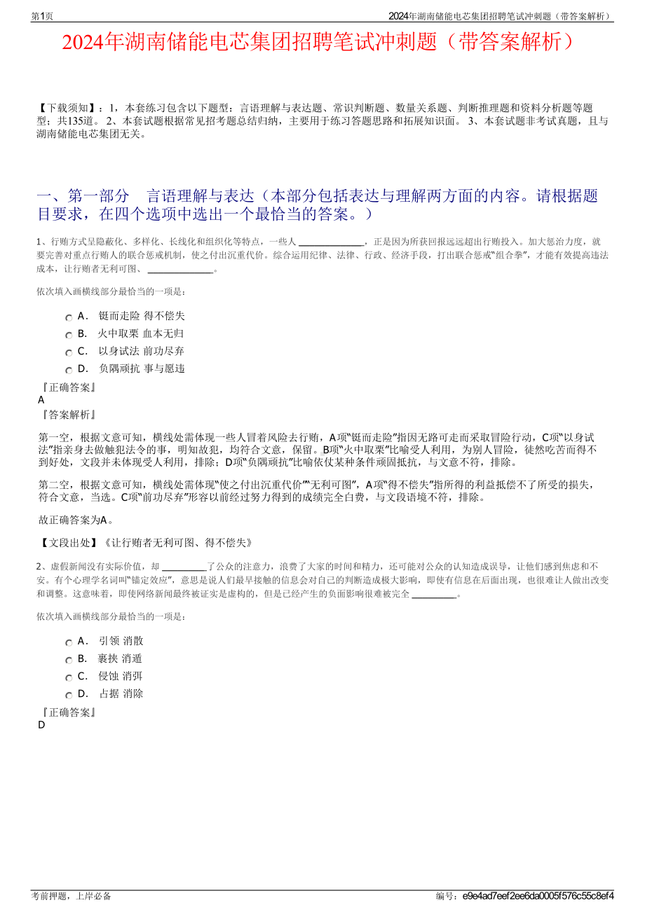 2024年湖南储能电芯集团招聘笔试冲刺题（带答案解析）.pdf_第1页