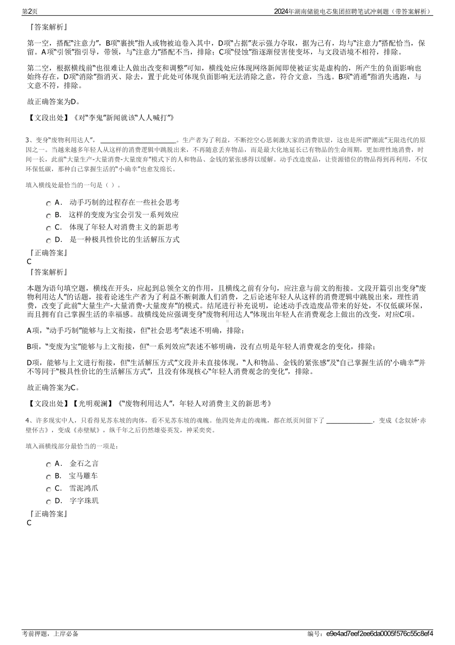 2024年湖南储能电芯集团招聘笔试冲刺题（带答案解析）.pdf_第2页