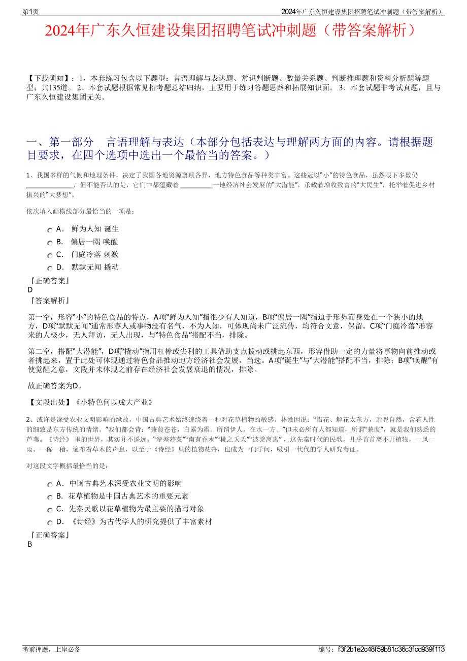 2024年广东久恒建设集团招聘笔试冲刺题（带答案解析）.pdf_第1页