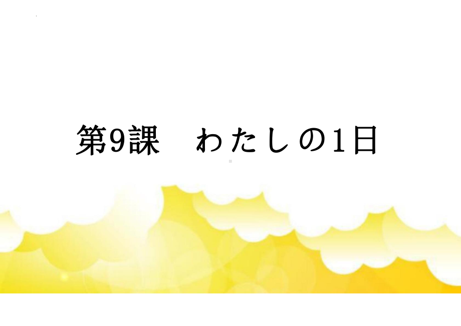 第9课 わたしの一日 （ppt课件） -2024新人教版《初中日语》必修第一册.pptx_第1页