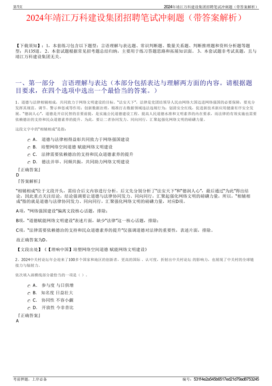 2024年靖江万科建设集团招聘笔试冲刺题（带答案解析）.pdf_第1页