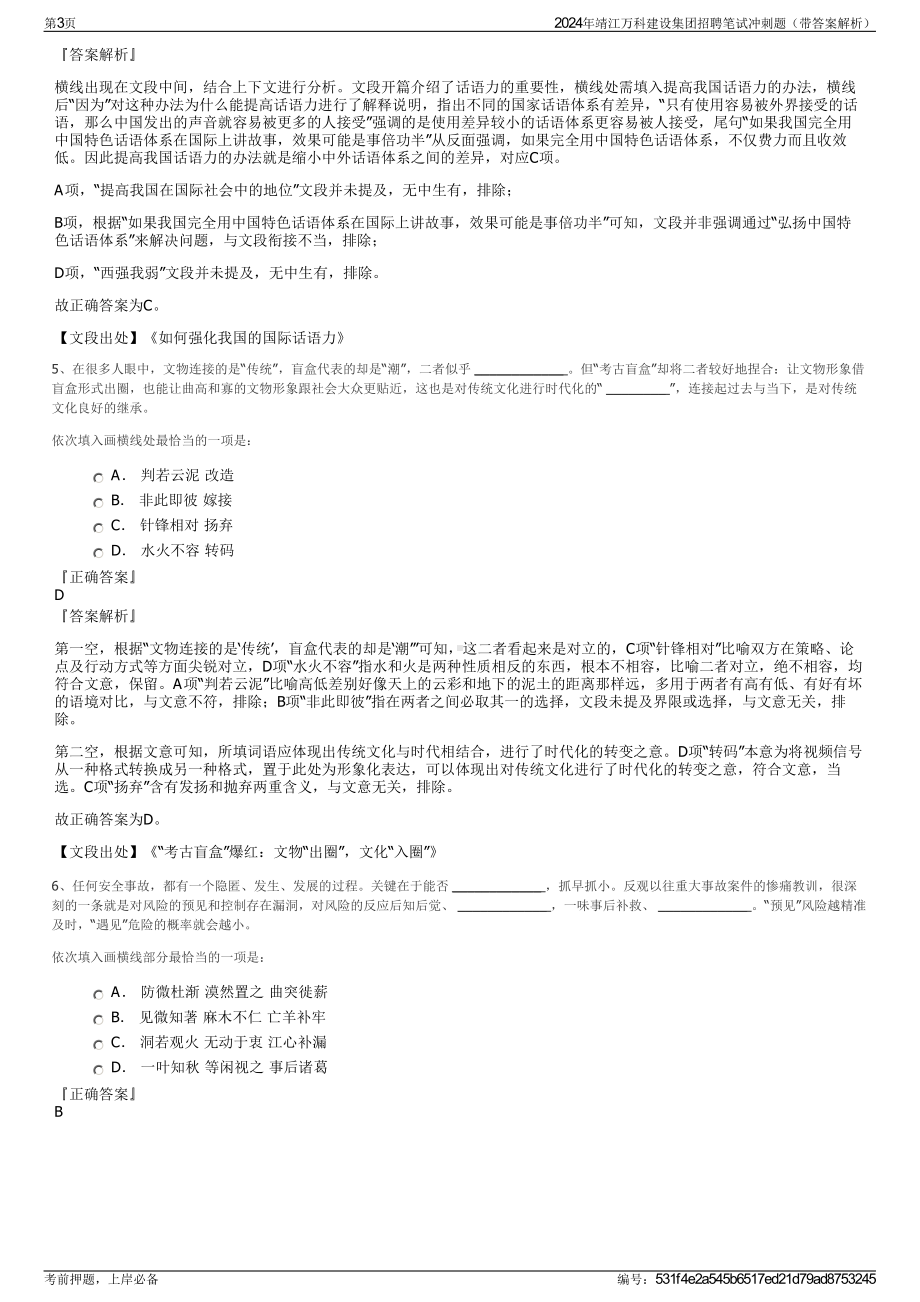 2024年靖江万科建设集团招聘笔试冲刺题（带答案解析）.pdf_第3页