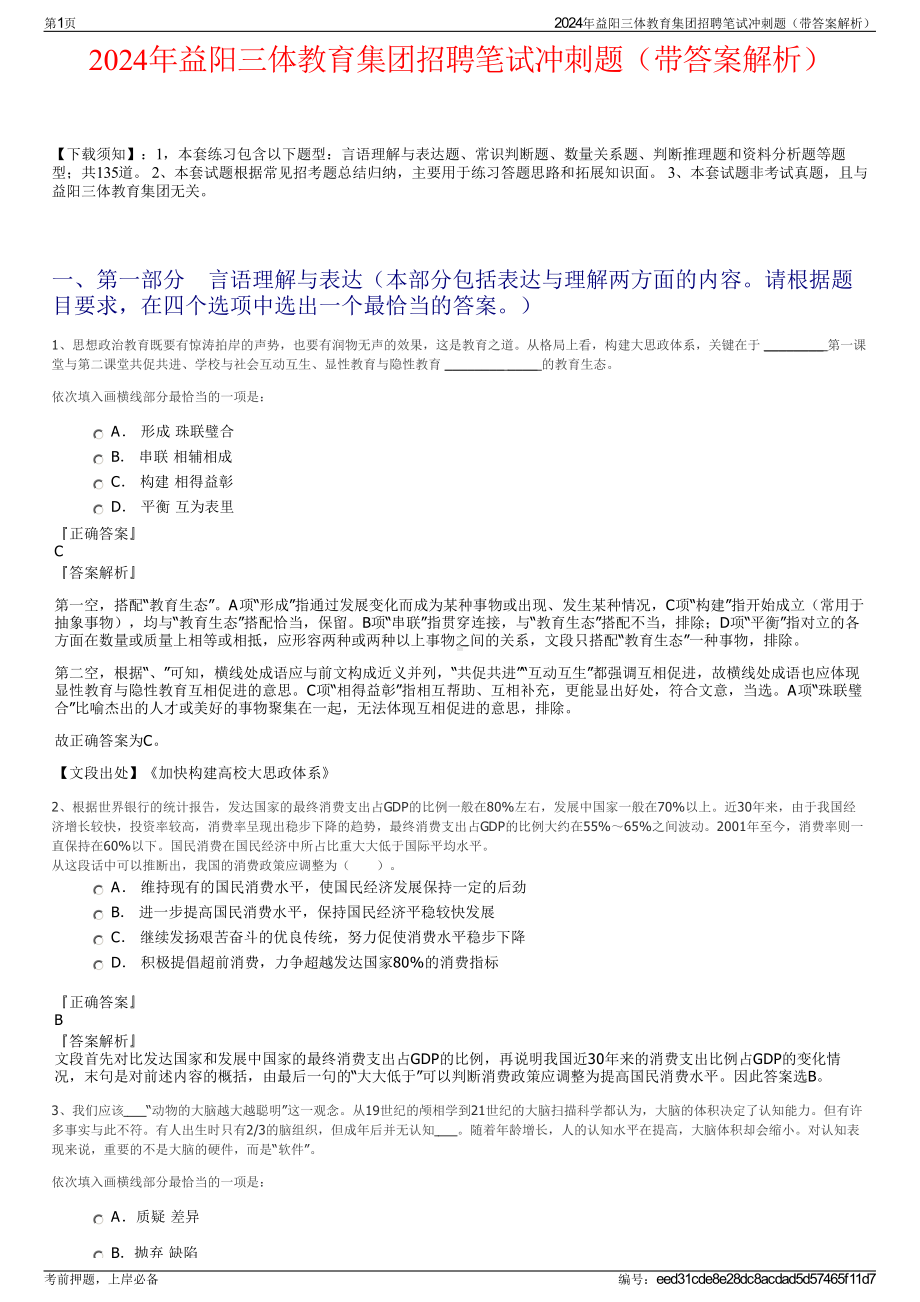 2024年益阳三体教育集团招聘笔试冲刺题（带答案解析）.pdf_第1页