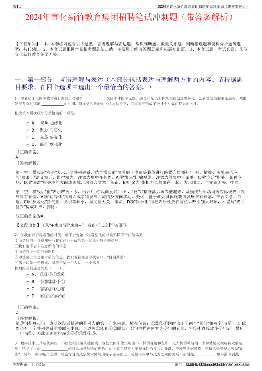 2024年宣化新竹教育集团招聘笔试冲刺题（带答案解析）.pdf_第1页