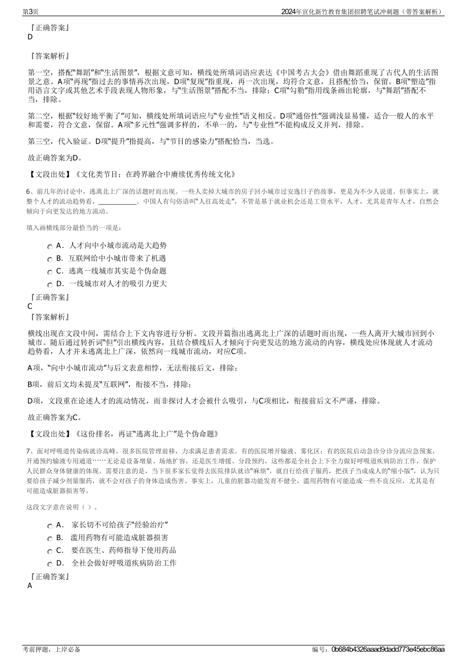 2024年宣化新竹教育集团招聘笔试冲刺题（带答案解析）.pdf_第3页