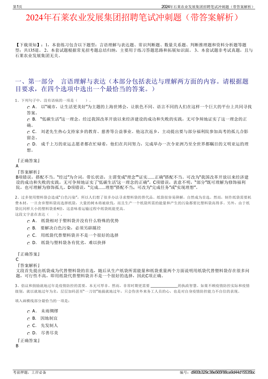 2024年石莱农业发展集团招聘笔试冲刺题（带答案解析）.pdf_第1页