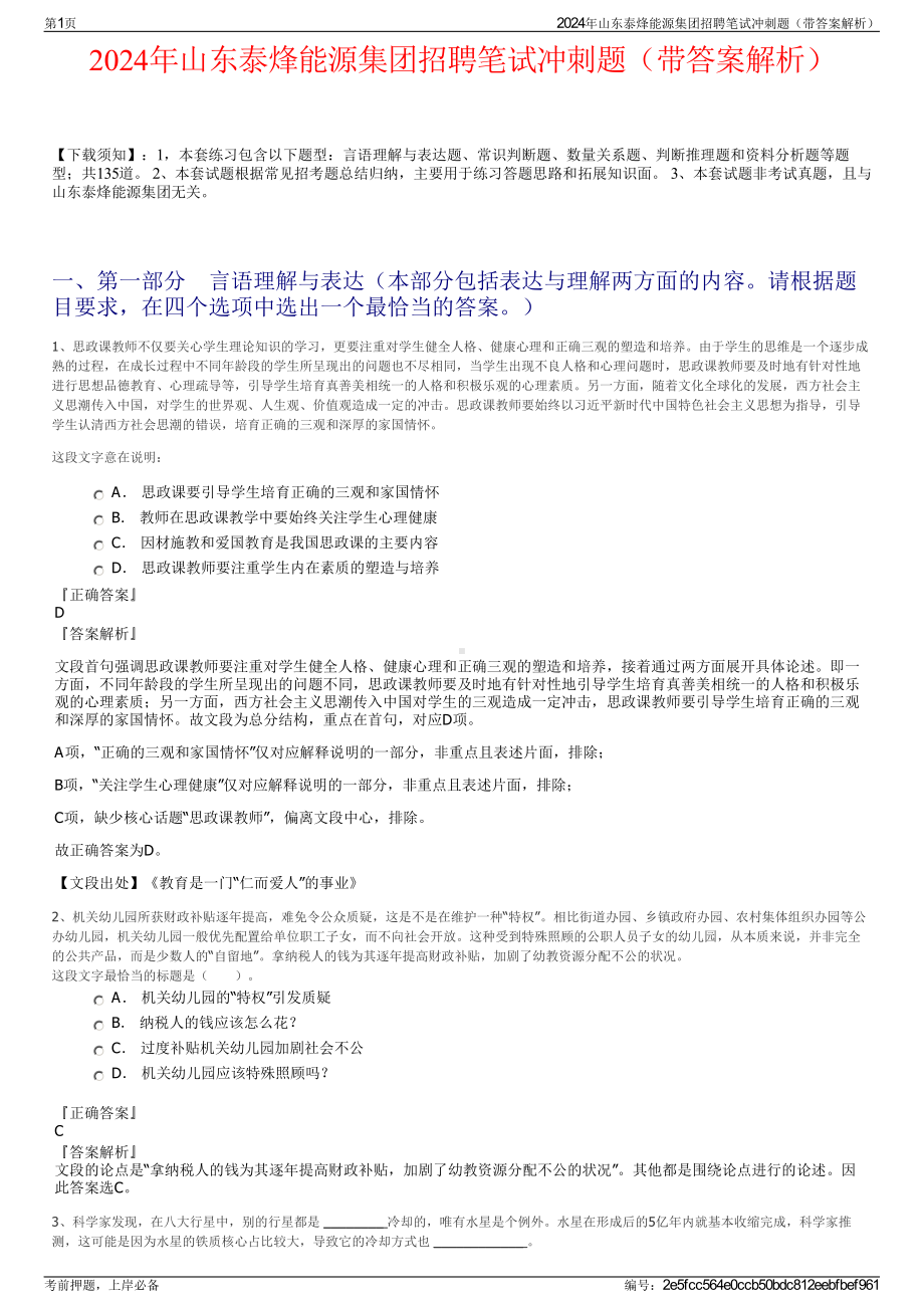 2024年山东泰烽能源集团招聘笔试冲刺题（带答案解析）.pdf_第1页