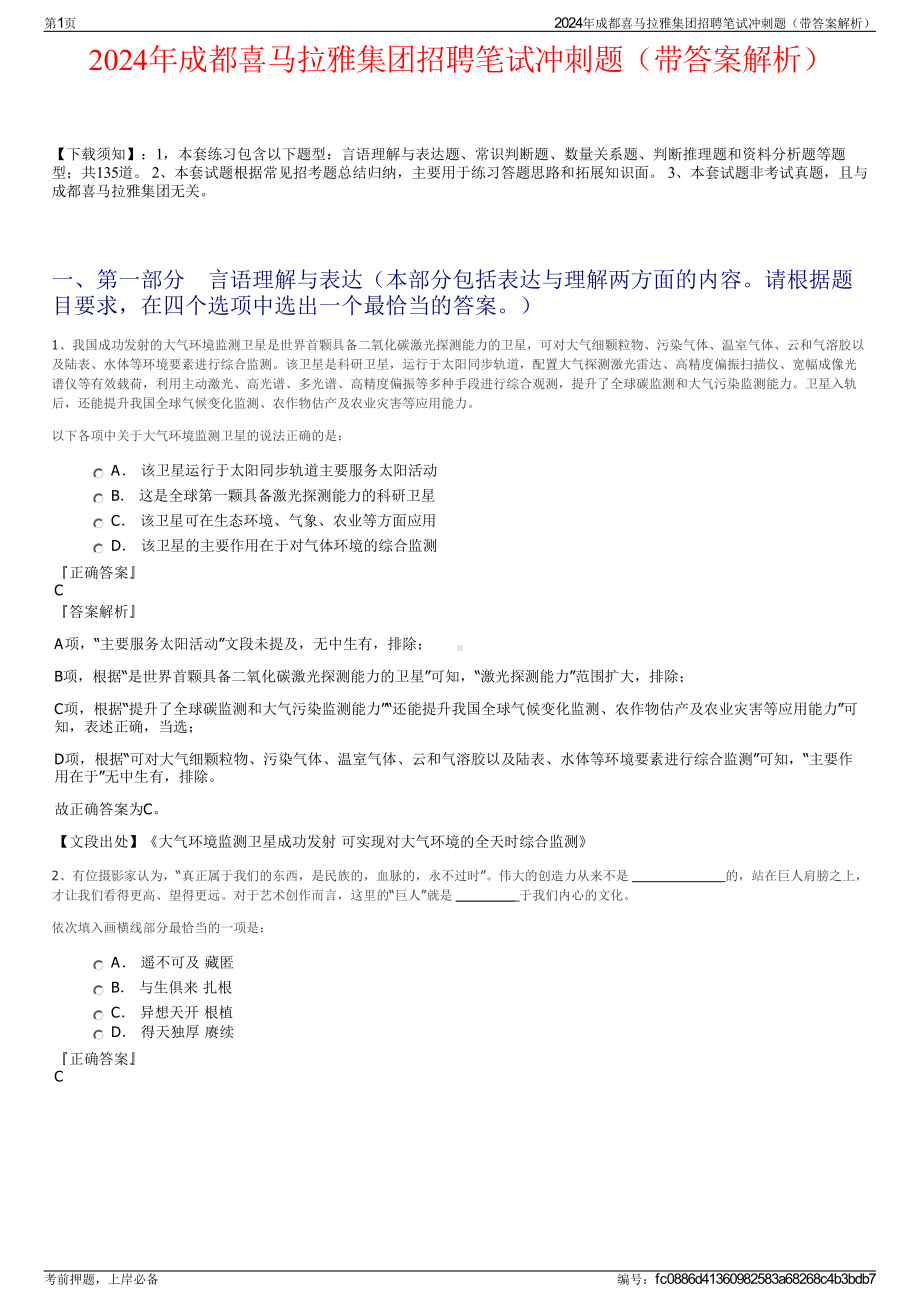 2024年成都喜马拉雅集团招聘笔试冲刺题（带答案解析）.pdf_第1页