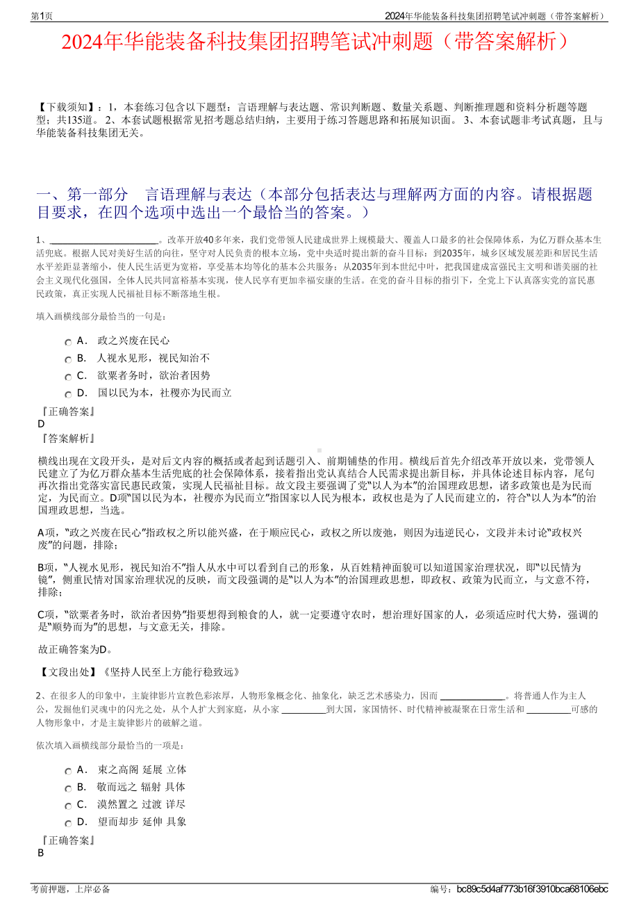 2024年华能装备科技集团招聘笔试冲刺题（带答案解析）.pdf_第1页