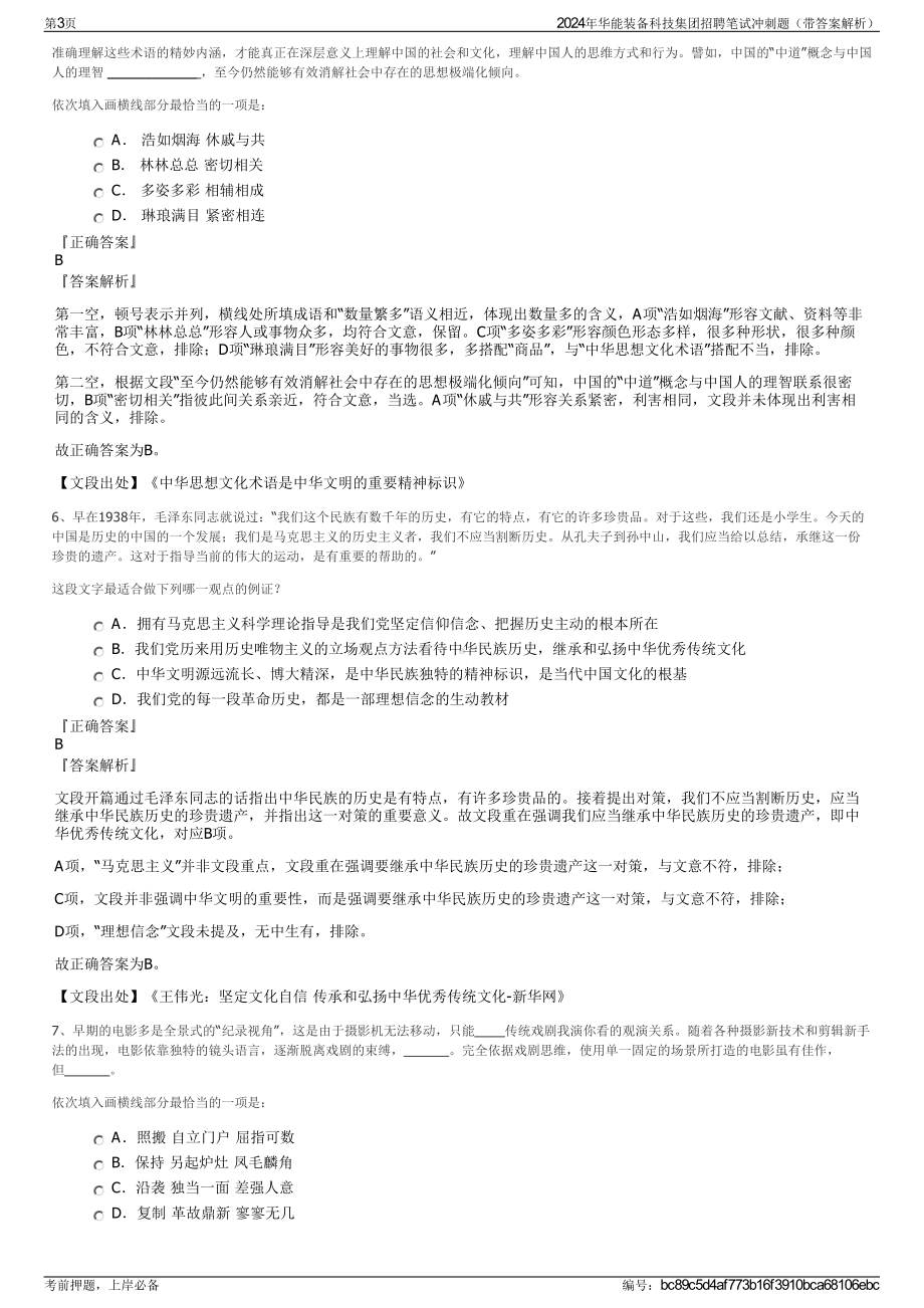 2024年华能装备科技集团招聘笔试冲刺题（带答案解析）.pdf_第3页