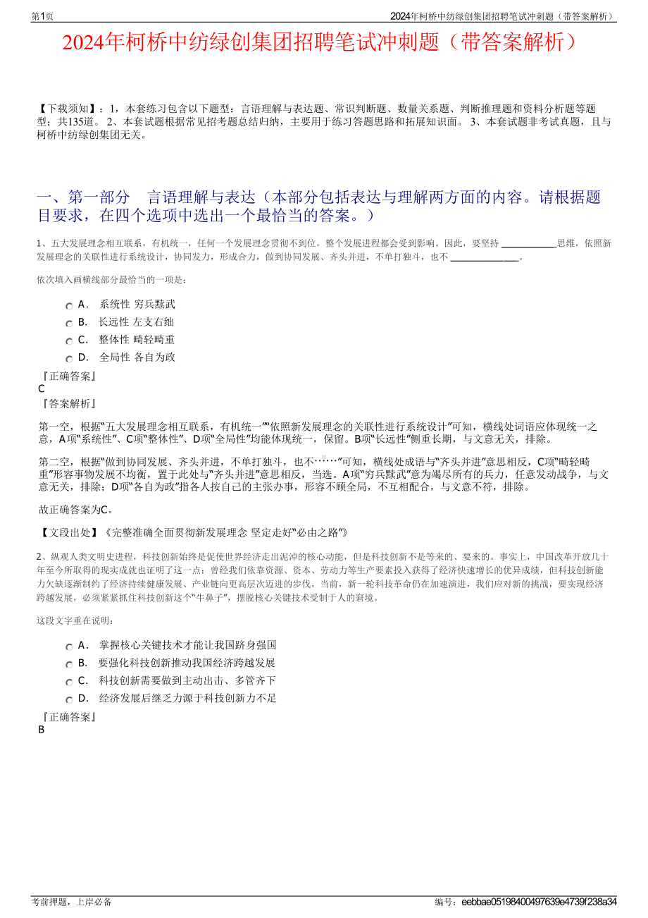 2024年柯桥中纺绿创集团招聘笔试冲刺题（带答案解析）.pdf_第1页