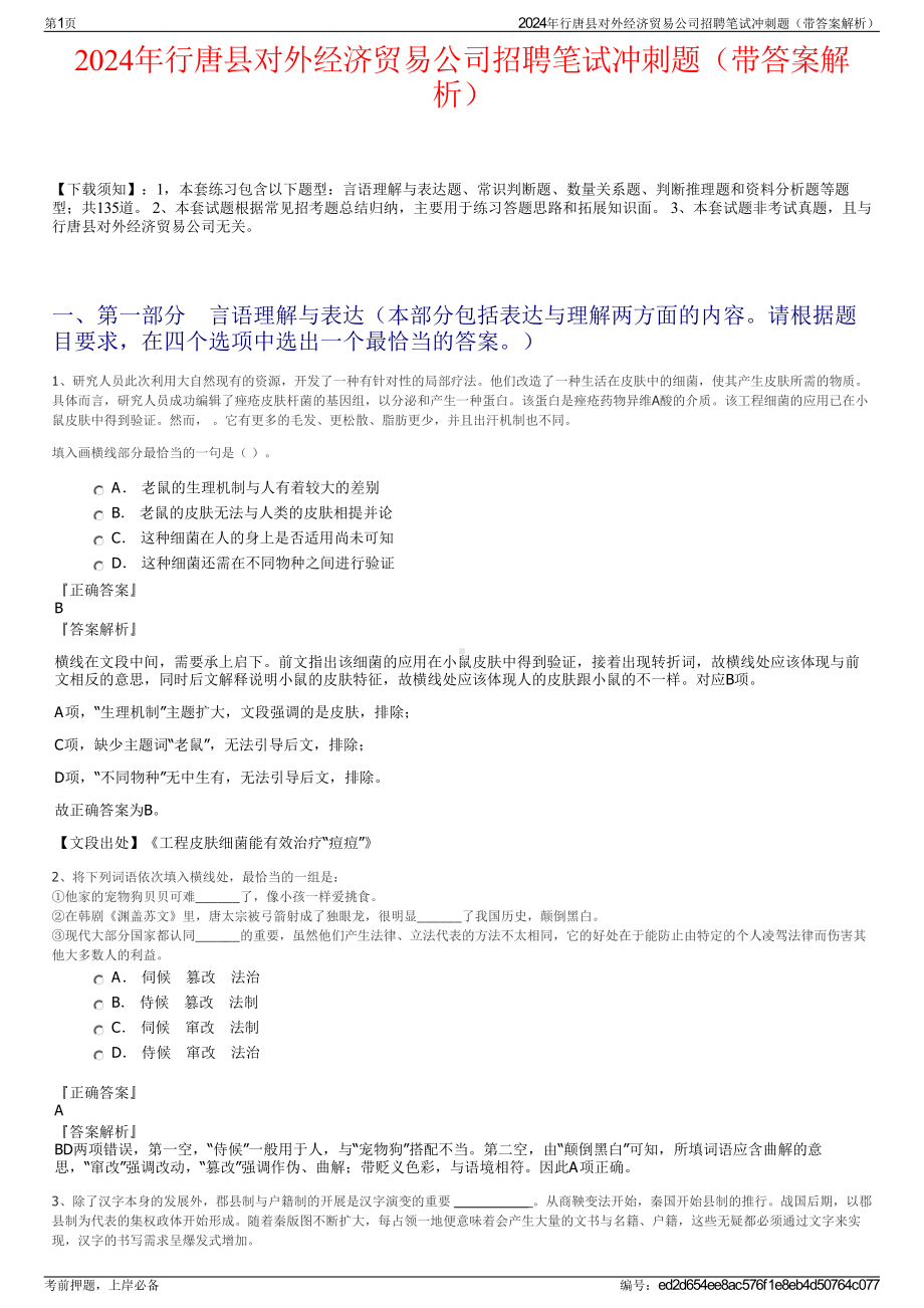 2024年行唐县对外经济贸易公司招聘笔试冲刺题（带答案解析）.pdf_第1页