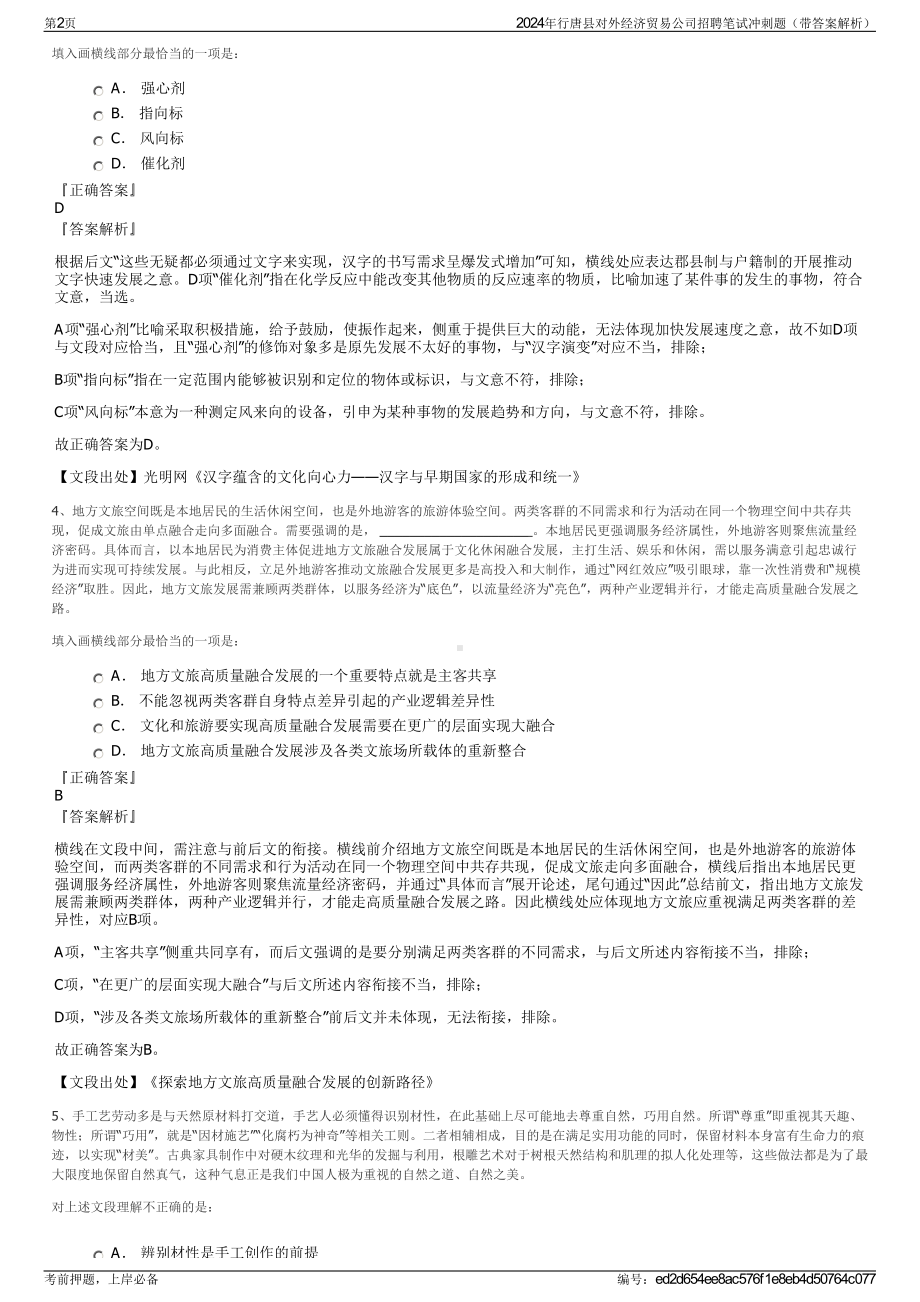 2024年行唐县对外经济贸易公司招聘笔试冲刺题（带答案解析）.pdf_第2页