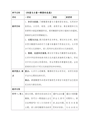 3.2 体量与力量——雕塑的美感 教学设计-2024新人美版（2019）《高中美术》必修美术鉴赏.docx