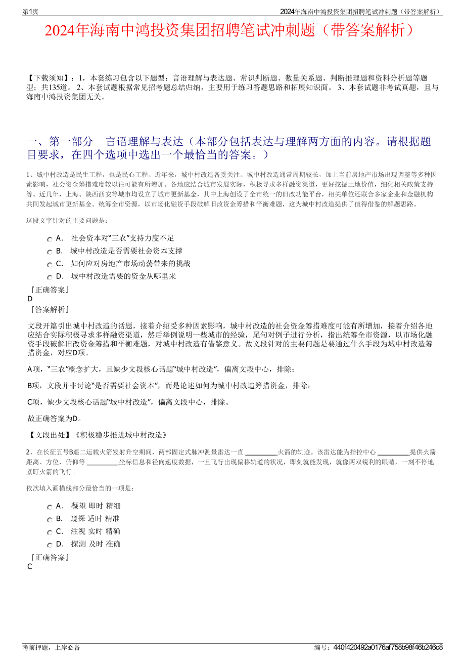 2024年海南中鸿投资集团招聘笔试冲刺题（带答案解析）.pdf_第1页