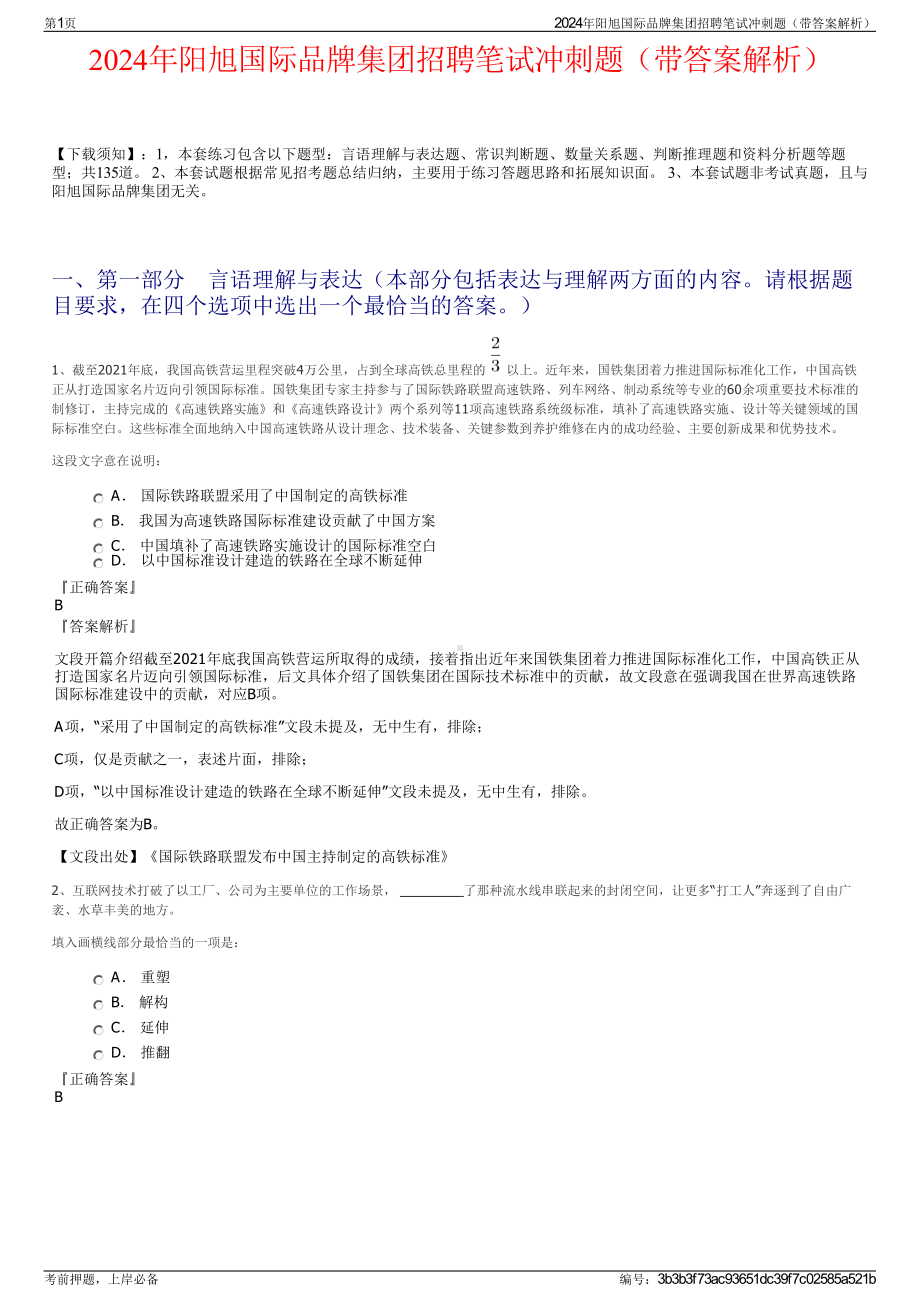 2024年阳旭国际品牌集团招聘笔试冲刺题（带答案解析）.pdf_第1页