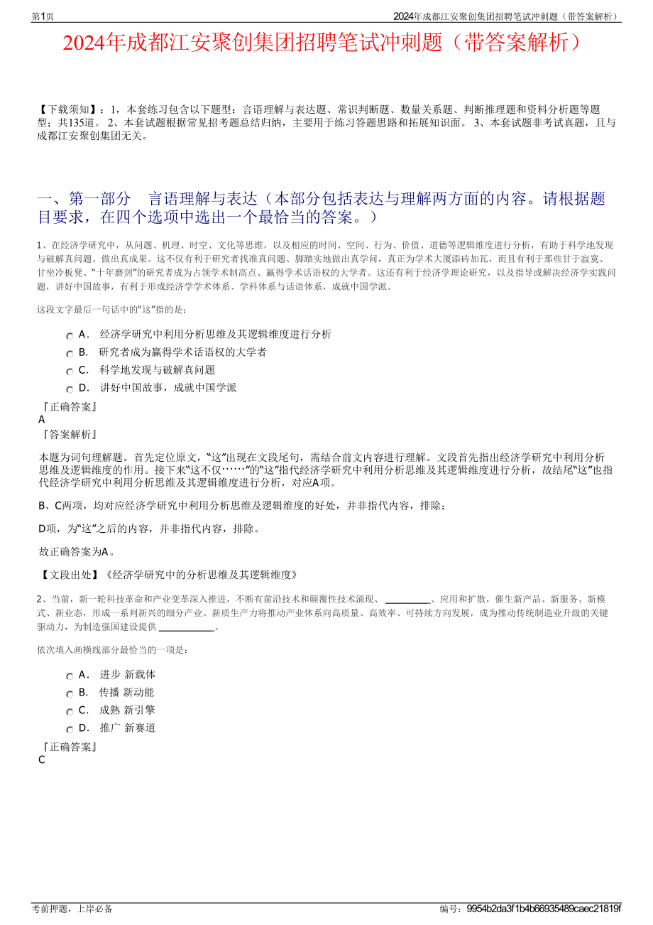 2024年成都江安聚创集团招聘笔试冲刺题（带答案解析）.pdf_第1页