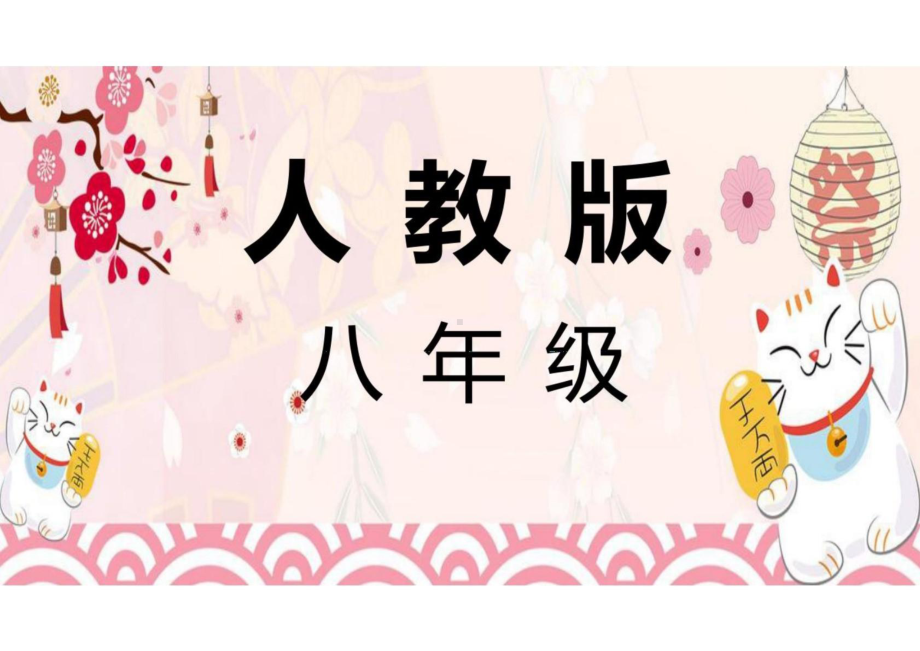 第六課 発表の準備 日本の古い家 第3課時（ppt课件）-2024新人教版《初中日语》必修第二册.pptx_第1页