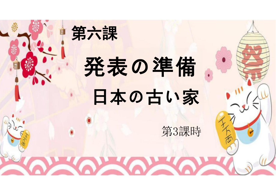 第六課 発表の準備 日本の古い家 第3課時（ppt课件）-2024新人教版《初中日语》必修第二册.pptx_第2页