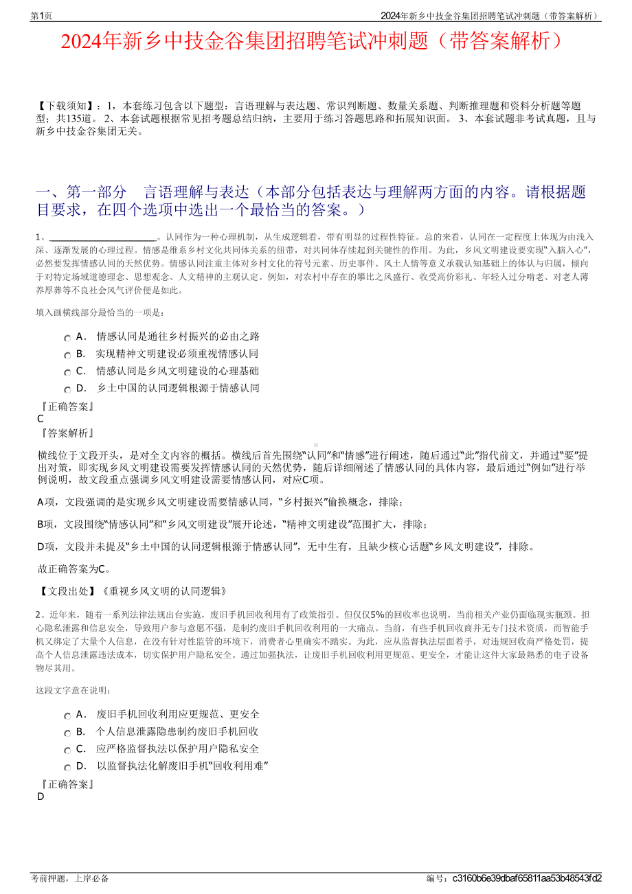 2024年新乡中技金谷集团招聘笔试冲刺题（带答案解析）.pdf_第1页