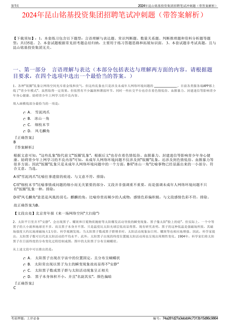 2024年昆山铭基投资集团招聘笔试冲刺题（带答案解析）.pdf_第1页