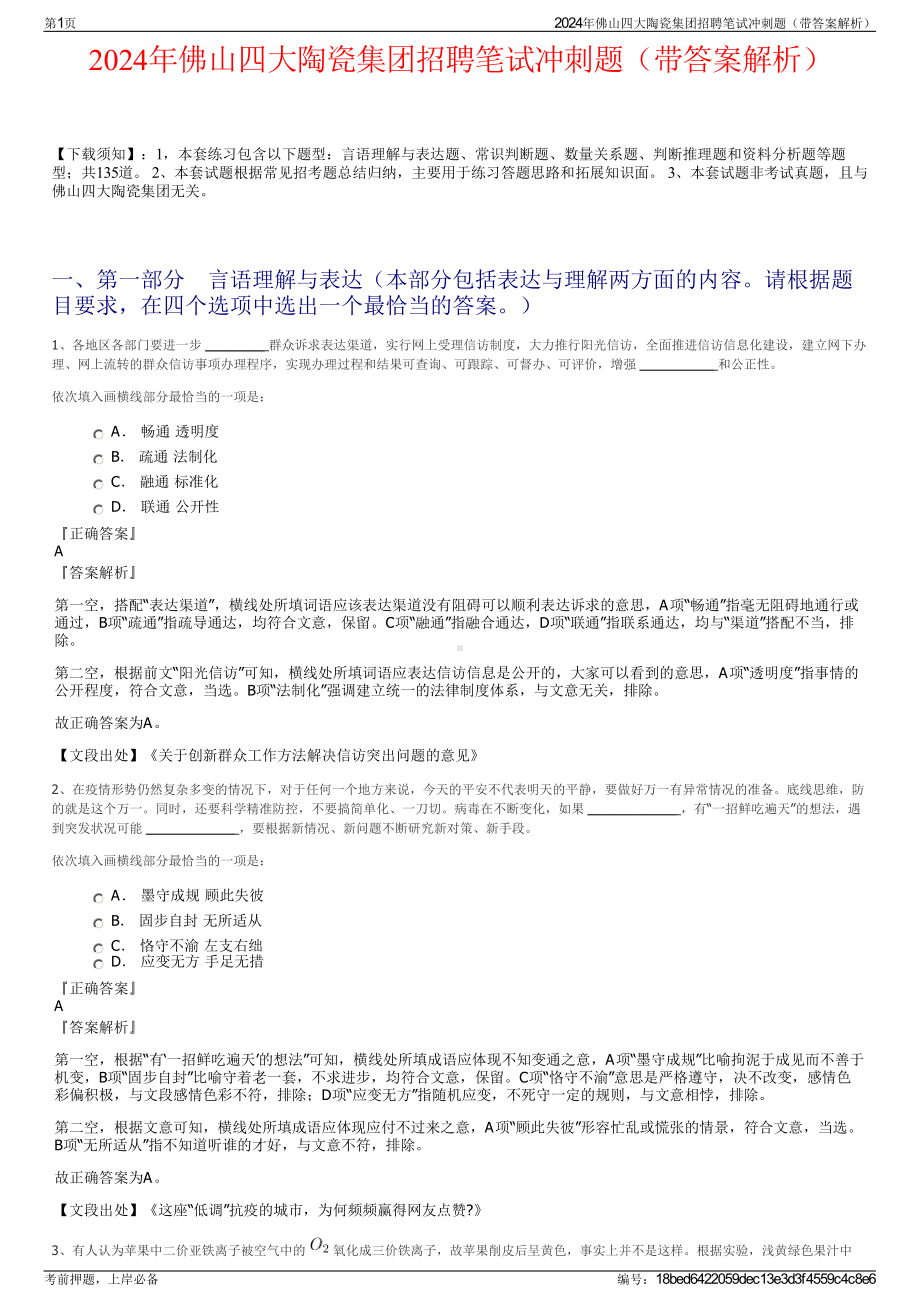 2024年佛山四大陶瓷集团招聘笔试冲刺题（带答案解析）.pdf_第1页