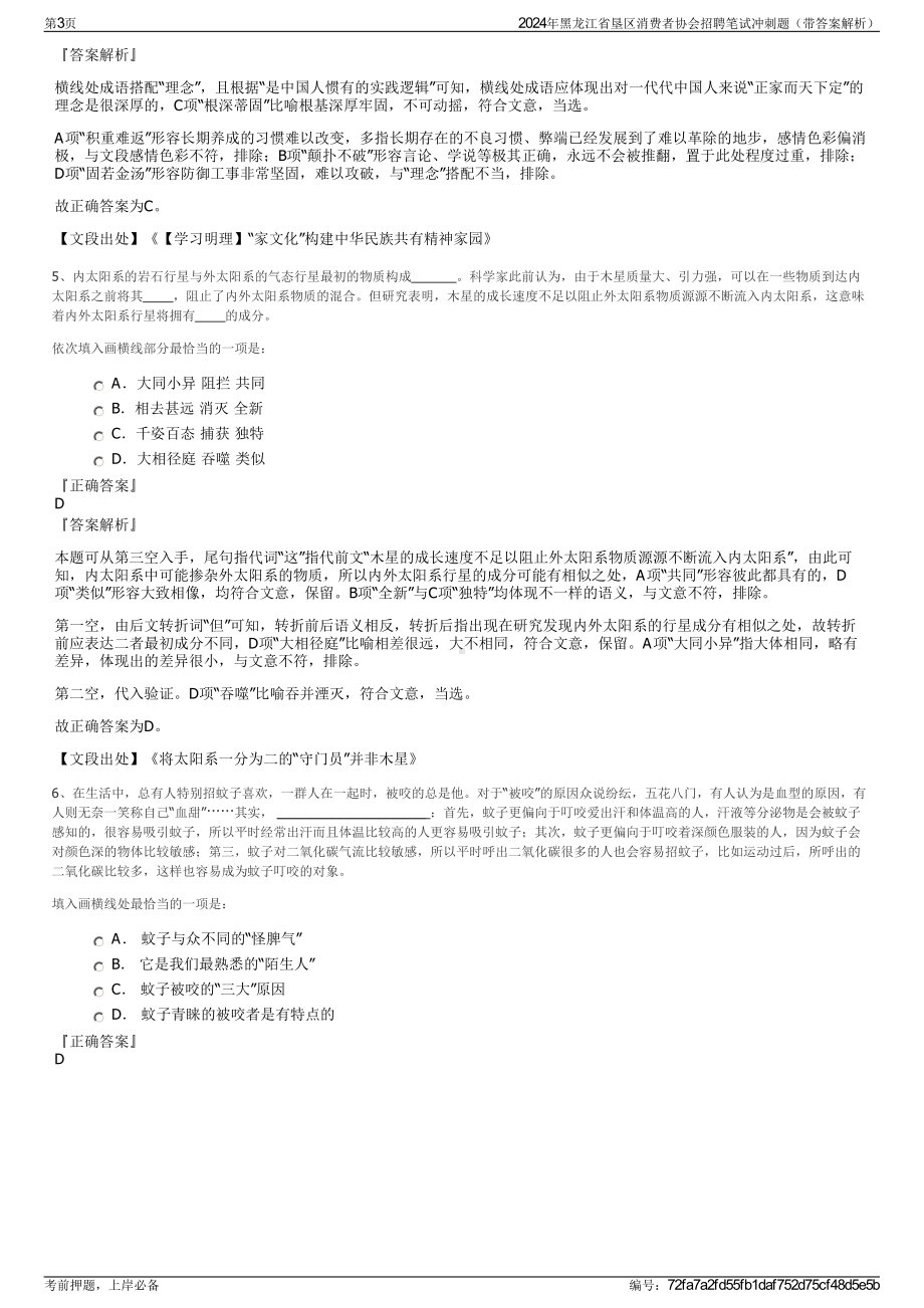 2024年黑龙江省垦区消费者协会招聘笔试冲刺题（带答案解析）.pdf_第3页